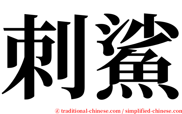 刺鯊 serif font