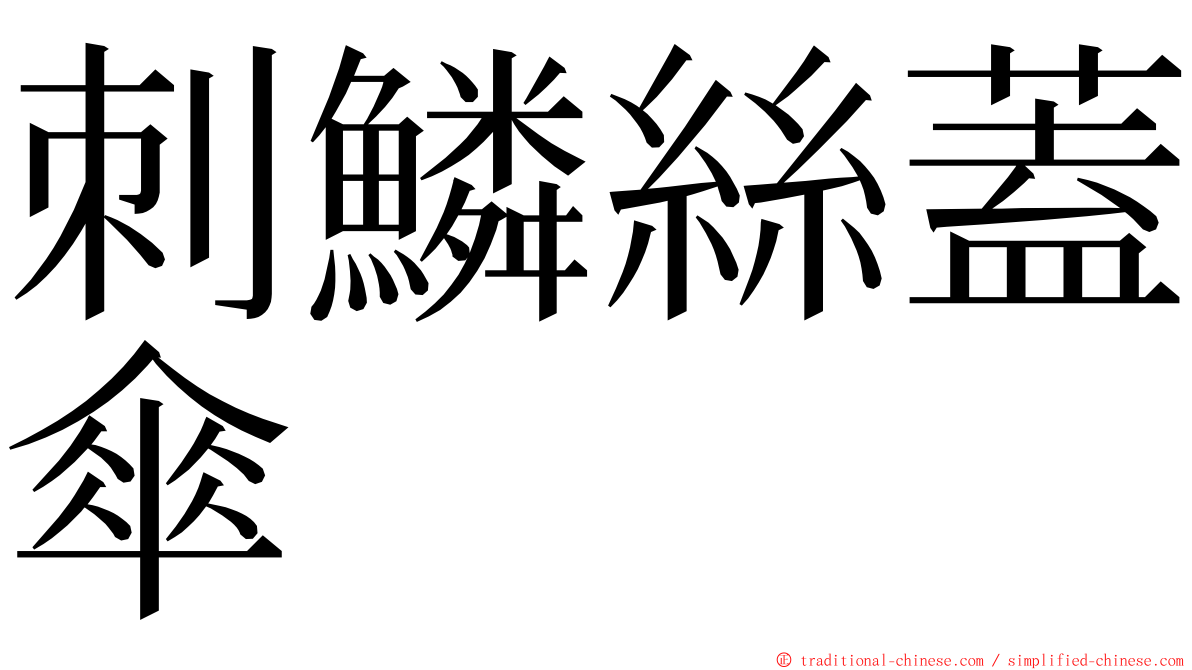 刺鱗絲蓋傘 ming font