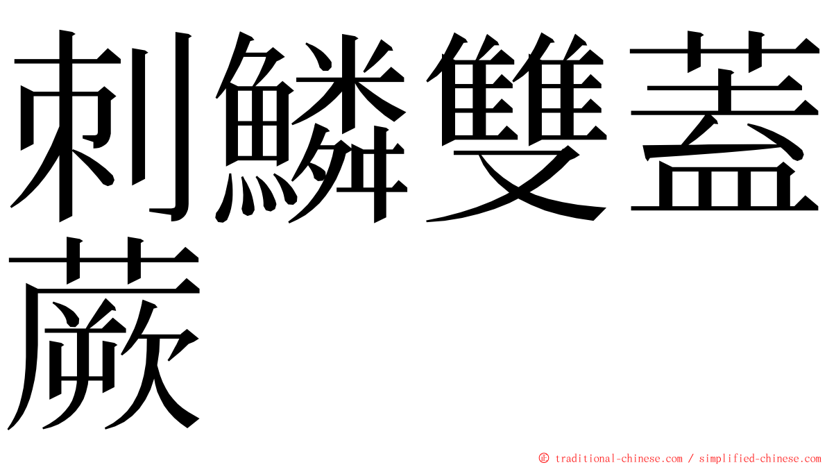 刺鱗雙蓋蕨 ming font