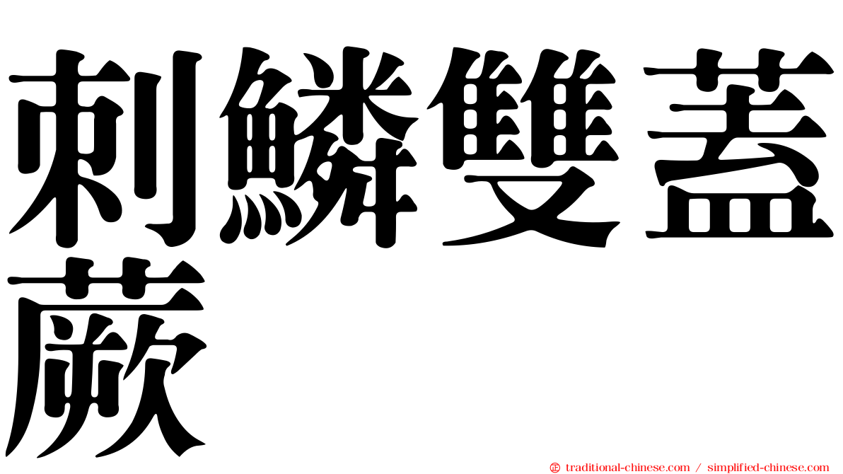 刺鱗雙蓋蕨