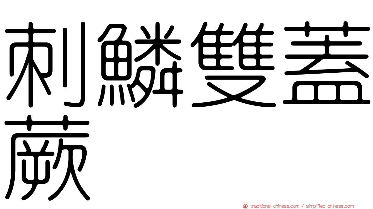 刺鱗雙蓋蕨
