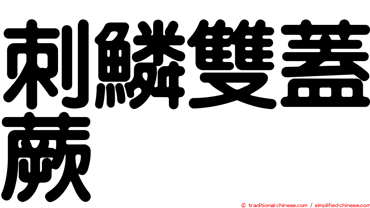 刺鱗雙蓋蕨