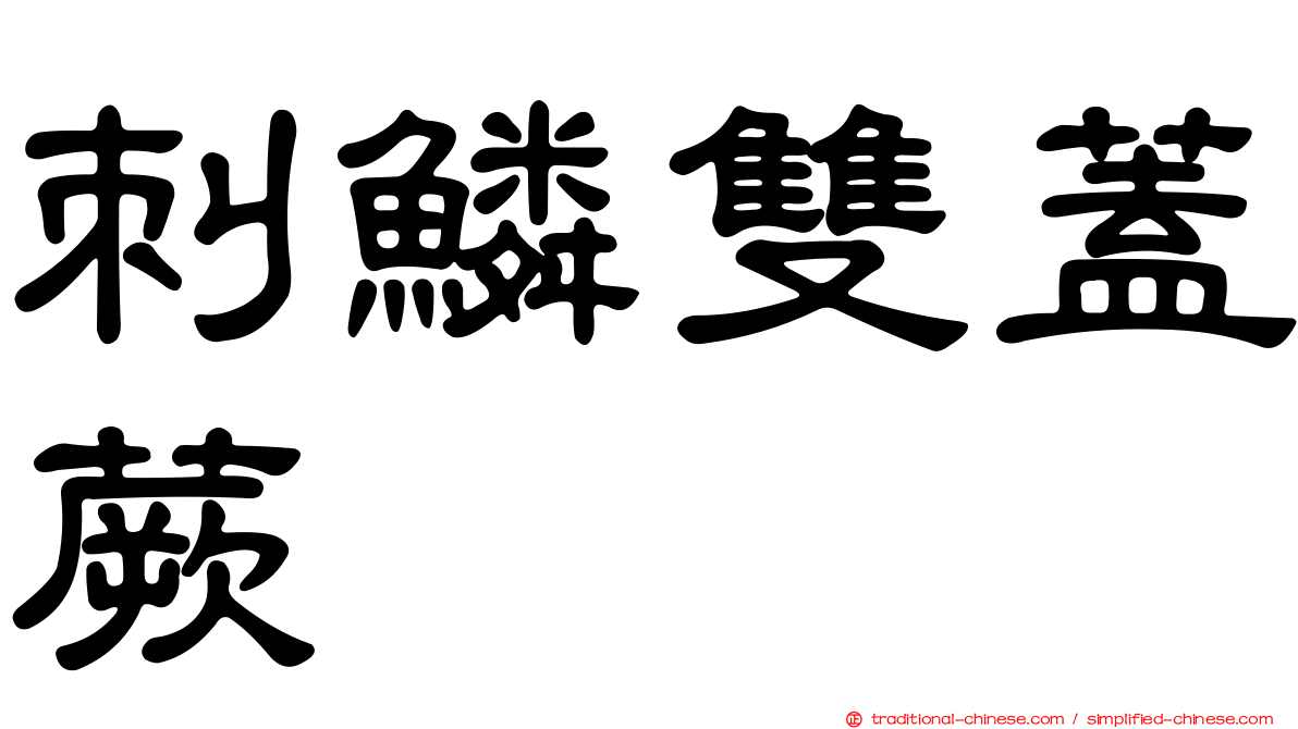 刺鱗雙蓋蕨