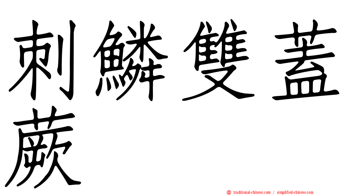 刺鱗雙蓋蕨