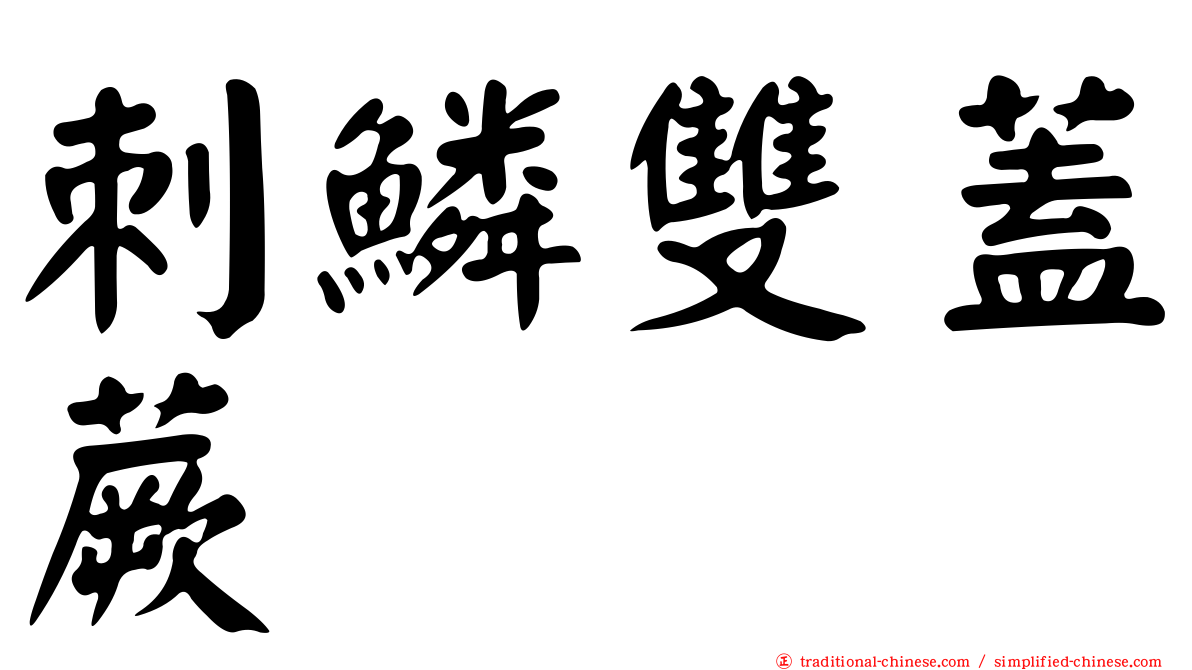 刺鱗雙蓋蕨