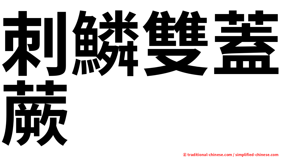 刺鱗雙蓋蕨