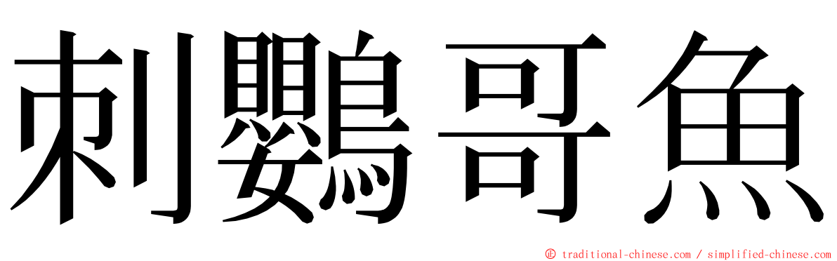 刺鸚哥魚 ming font