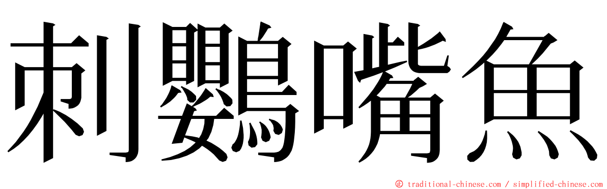 刺鸚嘴魚 ming font