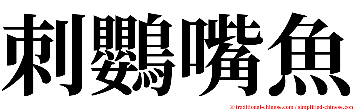 刺鸚嘴魚 serif font
