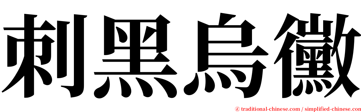 刺黑烏黴 serif font