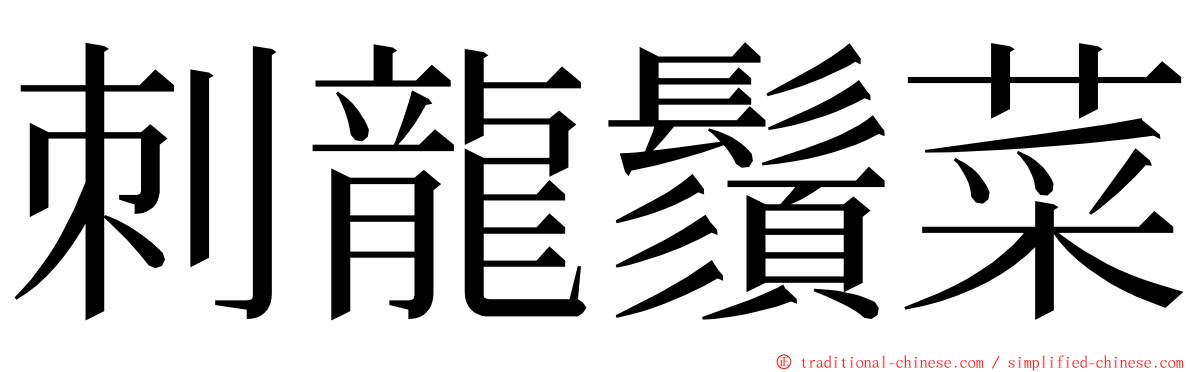 刺龍鬚菜 ming font