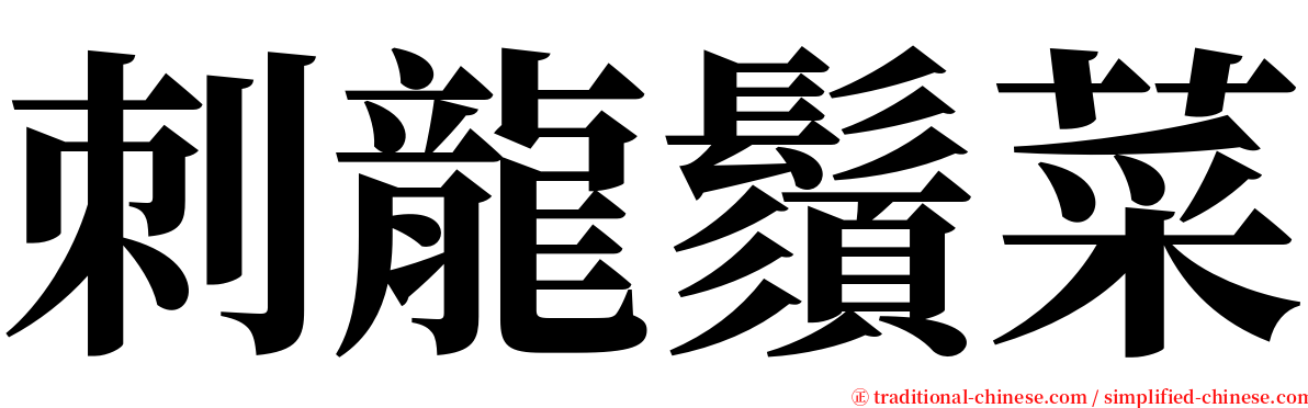 刺龍鬚菜 serif font
