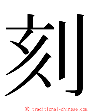 刻 ming font