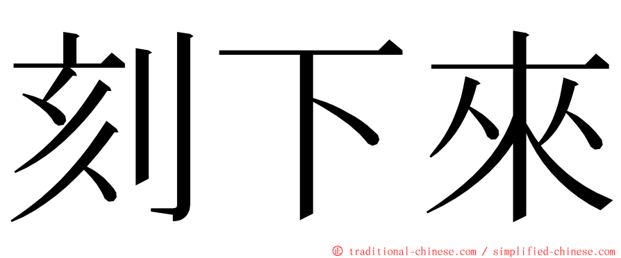 刻下來 ming font