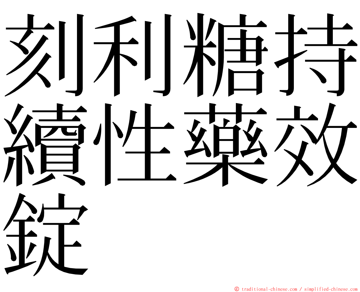 刻利糖持續性藥效錠 ming font