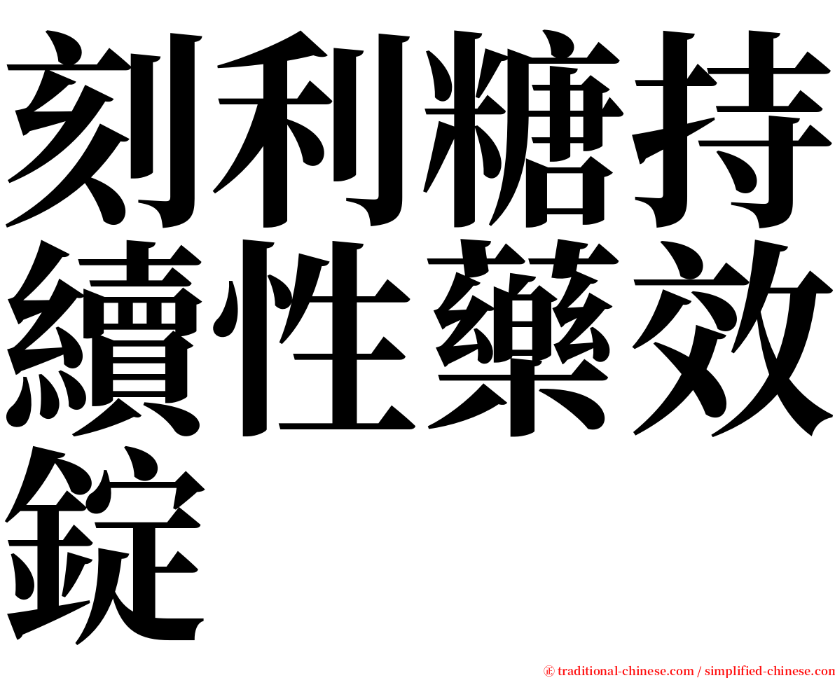 刻利糖持續性藥效錠 serif font