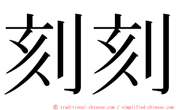 刻刻 ming font