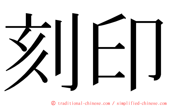 刻印 ming font