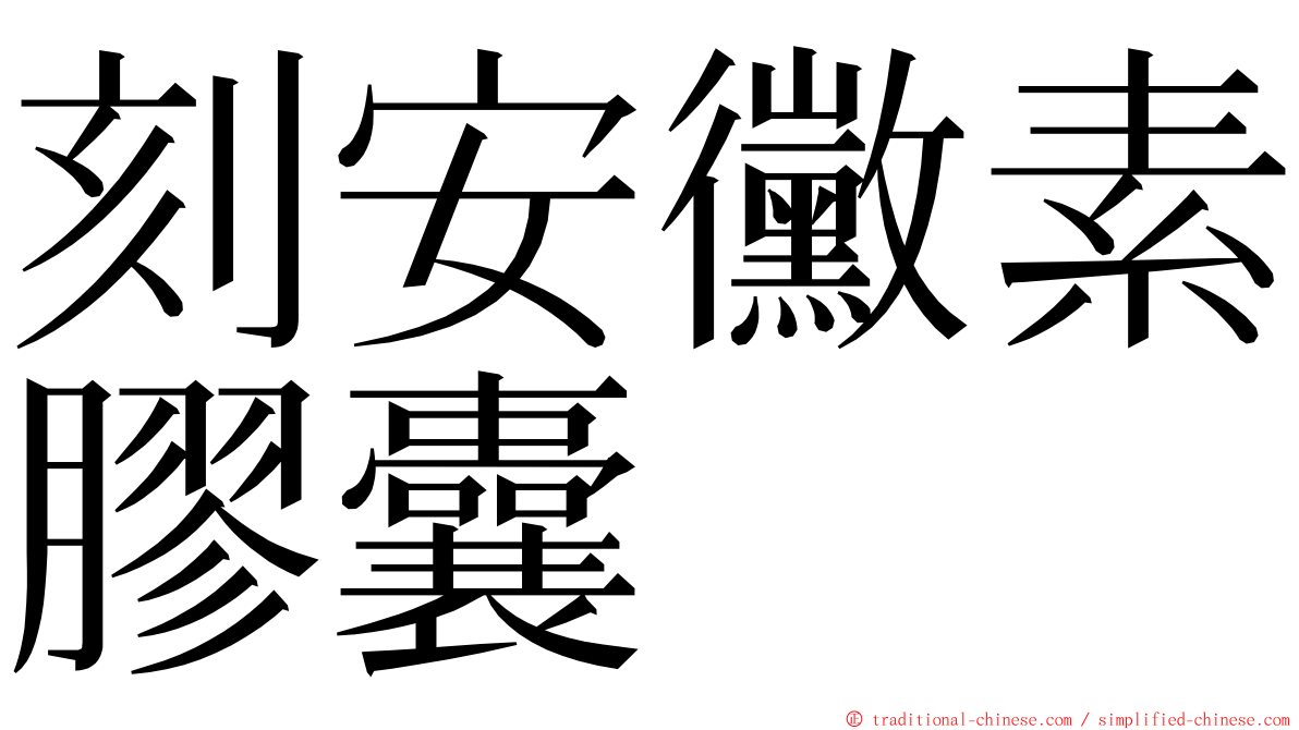 刻安黴素膠囊 ming font