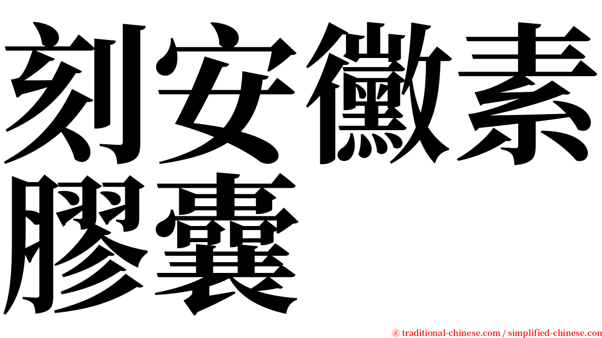 刻安黴素膠囊 serif font