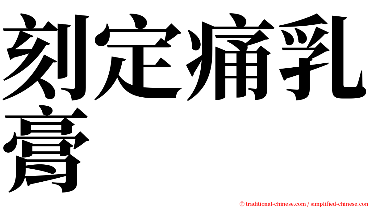 刻定痛乳膏 serif font