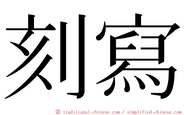 刻寫 ming font