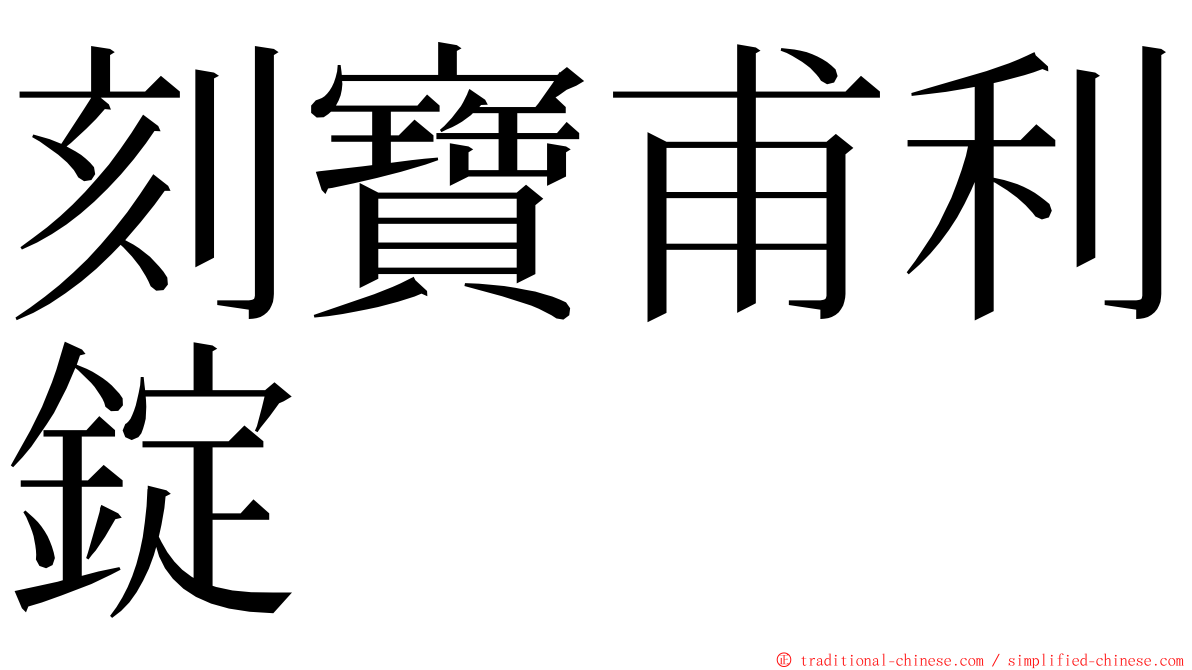 刻寶甫利錠 ming font