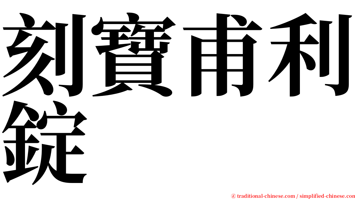 刻寶甫利錠 serif font