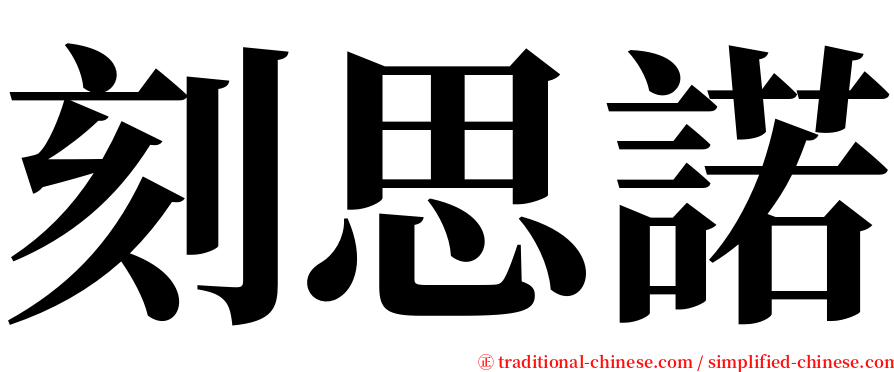 刻思諾 serif font