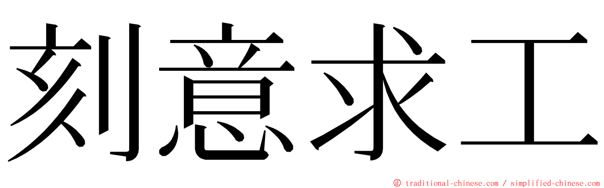 刻意求工 ming font