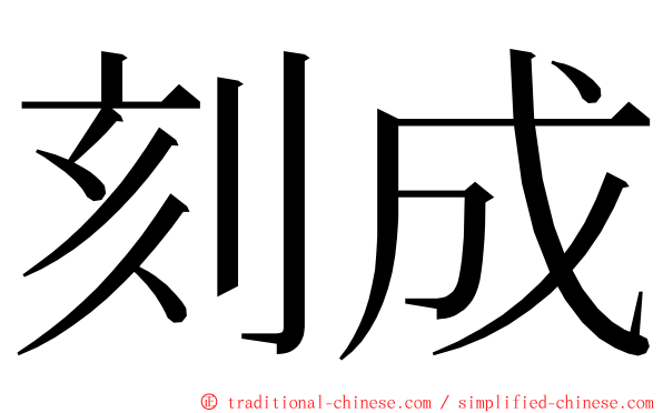 刻成 ming font