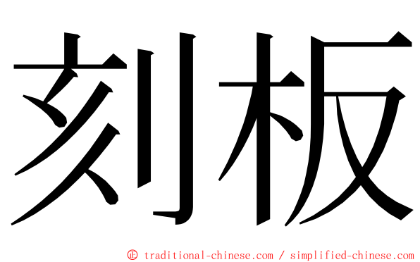 刻板 ming font