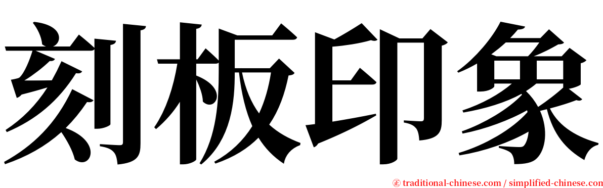 刻板印象 serif font