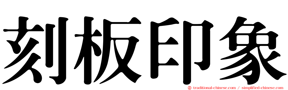 刻板印象
