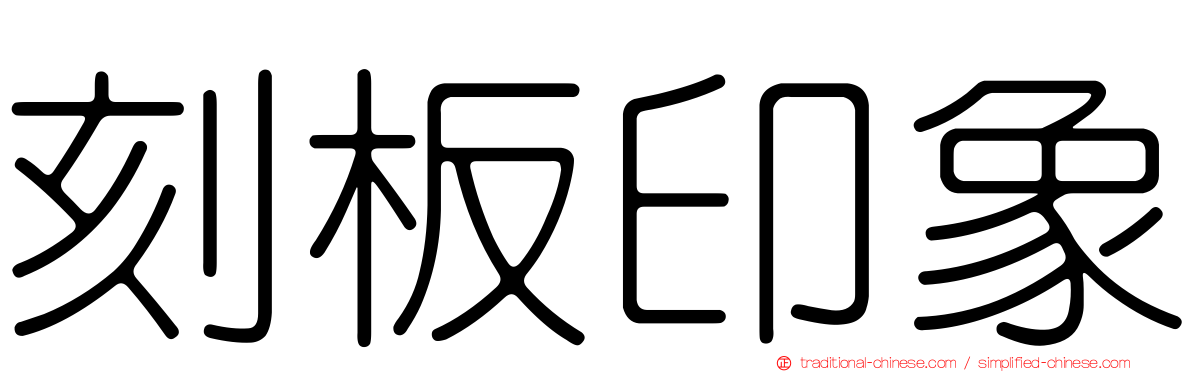 刻板印象