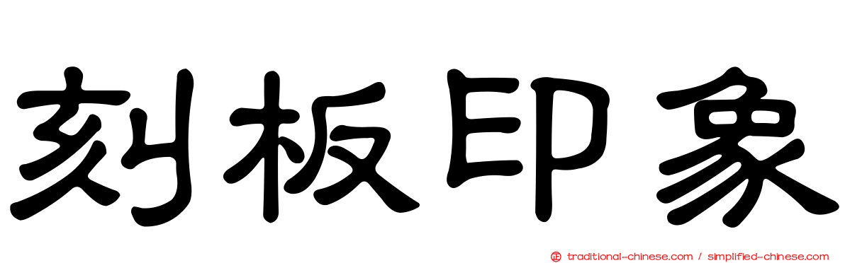 刻板印象