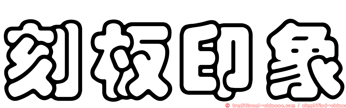 刻板印象