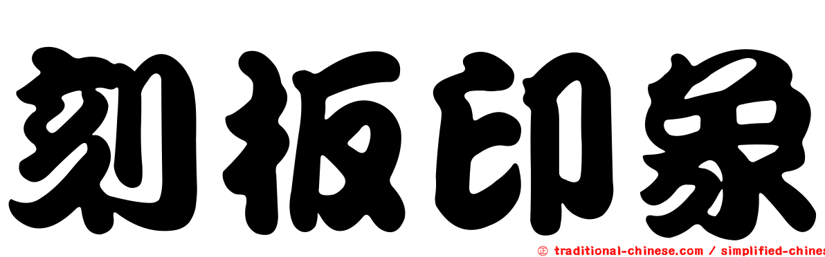 刻板印象