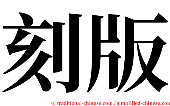 刻版 serif font