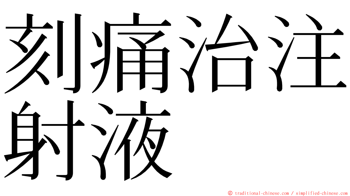 刻痛治注射液 ming font