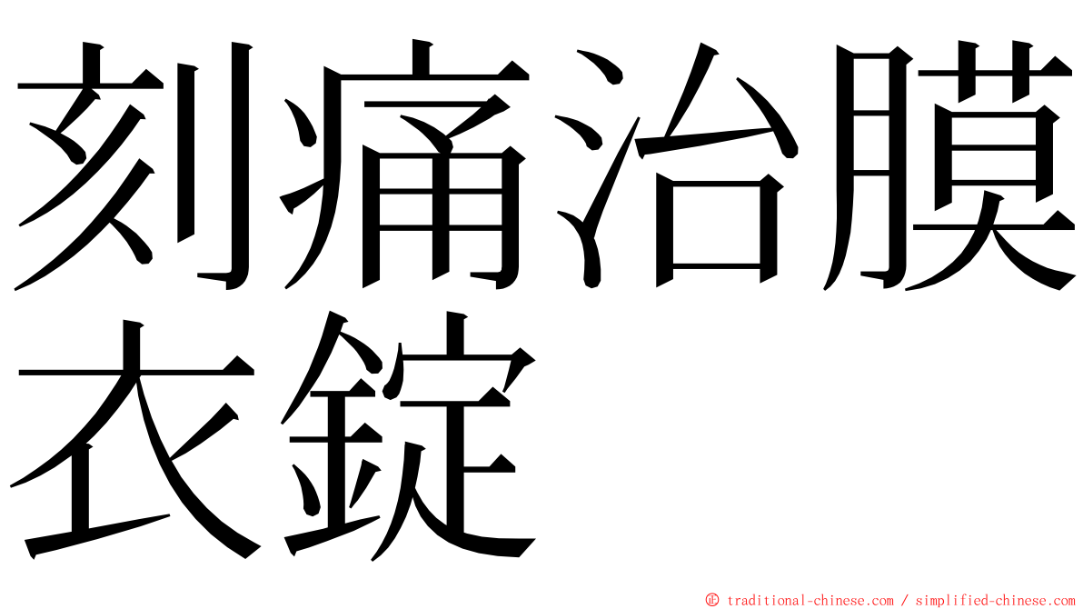 刻痛治膜衣錠 ming font