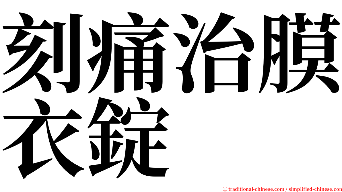 刻痛治膜衣錠 serif font