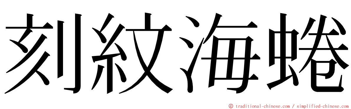 刻紋海蜷 ming font