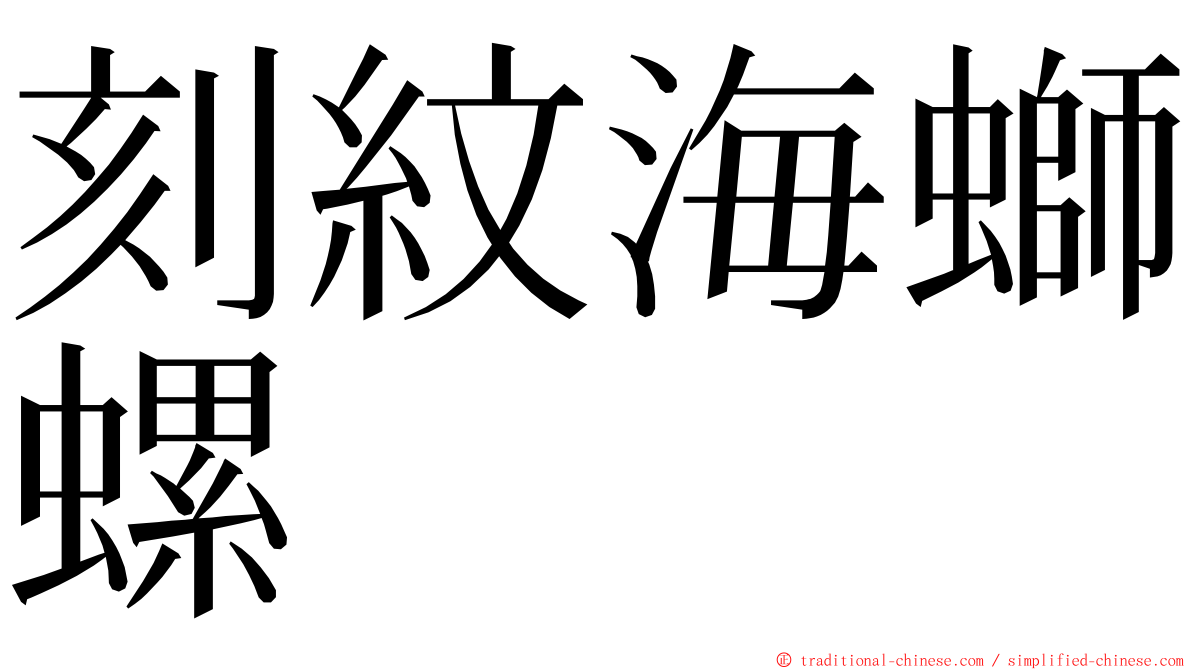 刻紋海螄螺 ming font