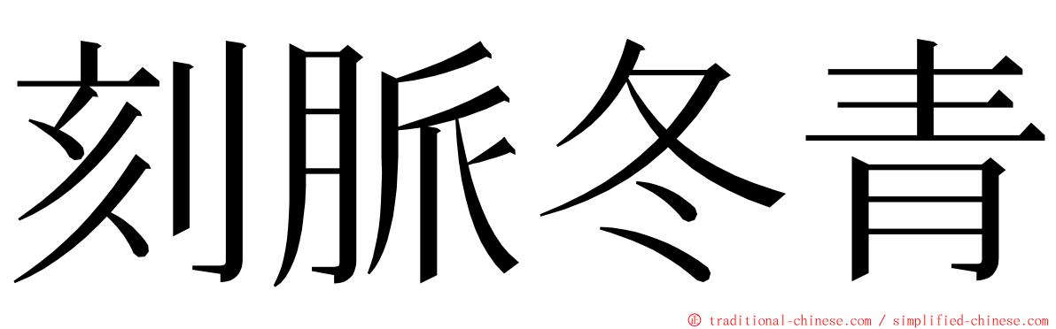 刻脈冬青 ming font