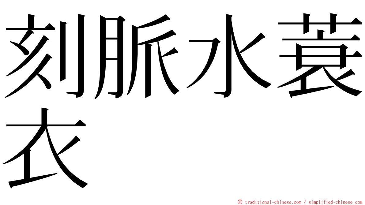 刻脈水蓑衣 ming font