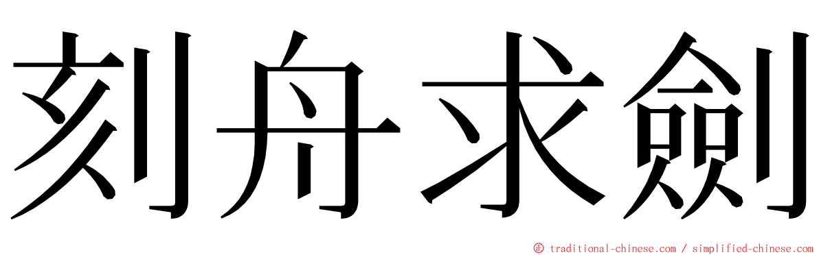 刻舟求劍 ming font
