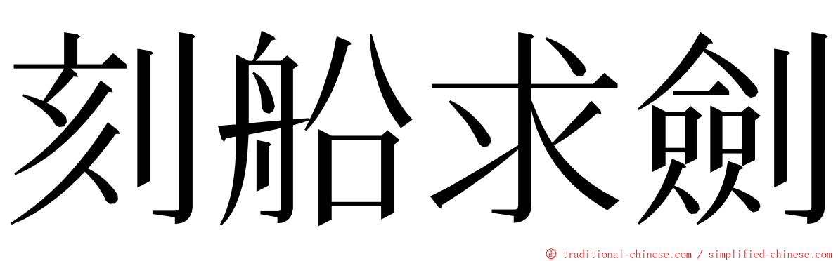 刻船求劍 ming font