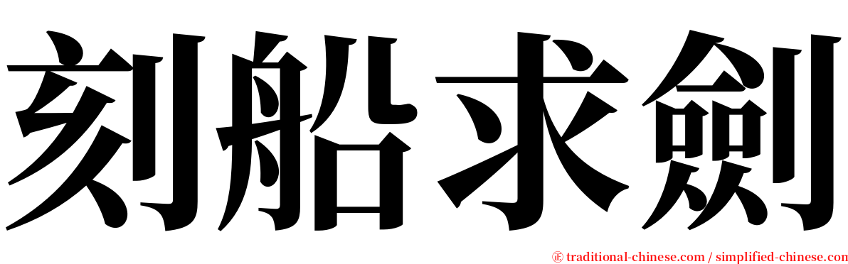 刻船求劍 serif font