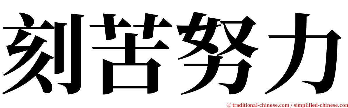 刻苦努力 serif font